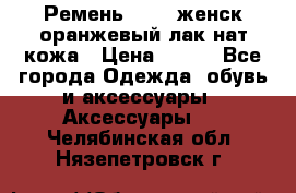 Ремень Mayer женск оранжевый-лак нат кожа › Цена ­ 500 - Все города Одежда, обувь и аксессуары » Аксессуары   . Челябинская обл.,Нязепетровск г.